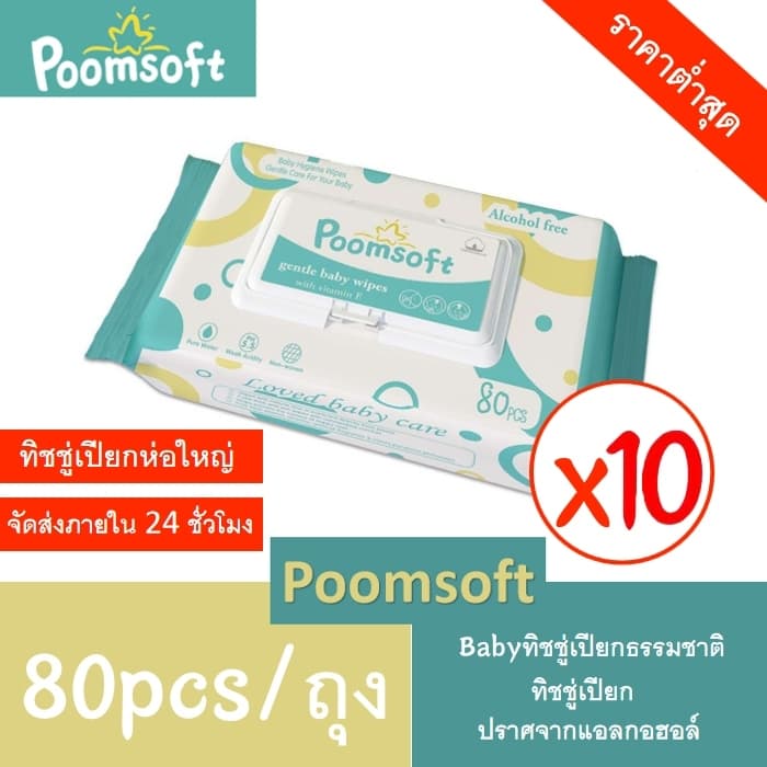 Poomsoft ทิชชู่เปียก Baby Wipes 80แผ่นx10แพ็ค (800 แผ่น) ทิชชู่เปียกเด็ก กระดาษทิชชู่เปียก รูปที่ 1