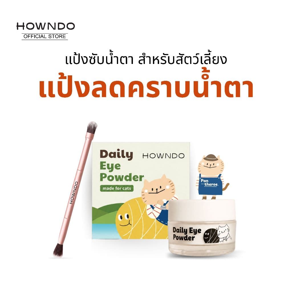 แป้งลดคราบน้ําตาแมว หมา แป้งขจัดคราบน้ําตาสัตว์เลี้ยง ลดและป้องกันคราบน้ําตา ลดคราบเหลืองใต้ดวงตาสัตว์เลี้ยง…