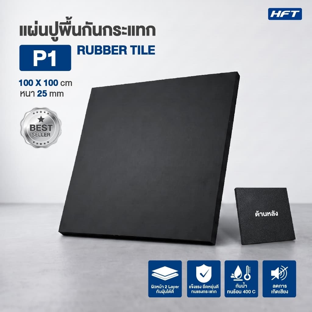 HFT แผ่นยางปูพื้น Rubber Tile รุ่น P1 หนา 25mm. แผ่นปูพื้นออกกําลังกาย แผ่นพื้นฟิตเนส - Homefittools