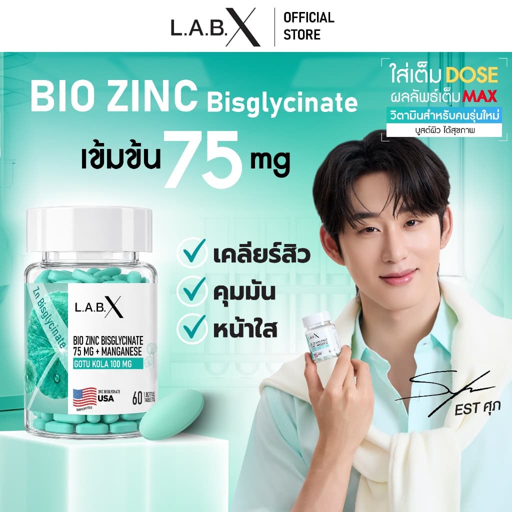 LABX BIO Zinc Bisglycinate 75 mg Plus Manganese ซิงค์ บิสไกลซิเนต 75 มก. ลดสิว คุมมัน หน้าใส ดูแลผิว ผม เล็บ
