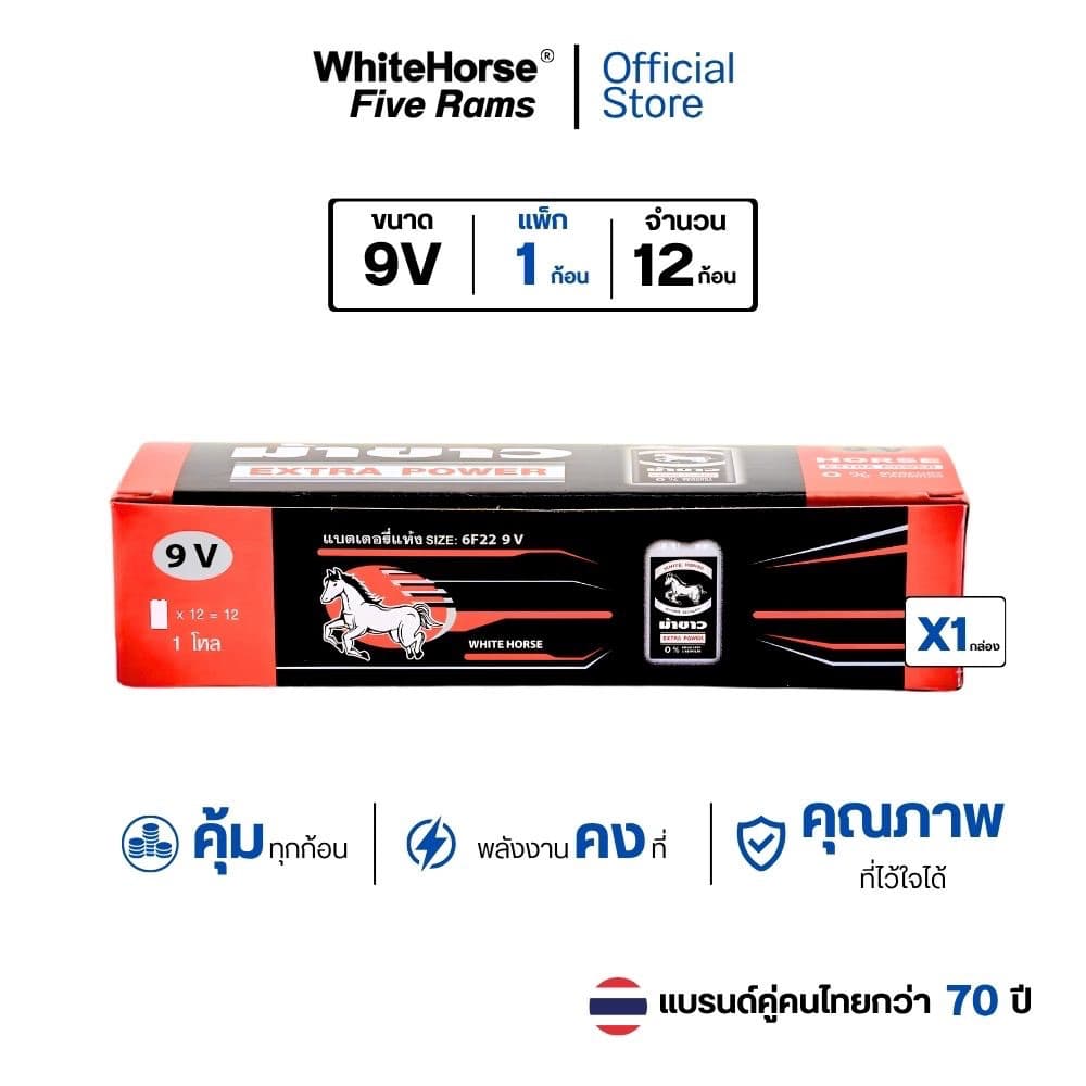 ถ่านม้าขาว 9V (BOX) ถ่านก้อนเหลี่ยม กล่อง 12 ก้อน
