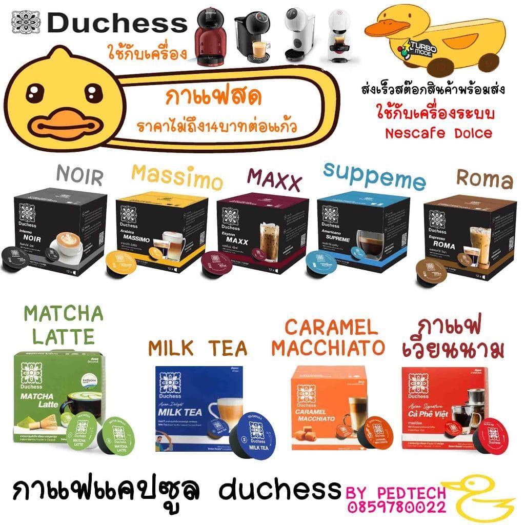 แคปซูลใหญ่ กาแฟ Duchess ใช้ได้กับเครื่อง Nescafe Dolce Esyenn ชาไทย ชาเขียว กาแฟเวียต Americano