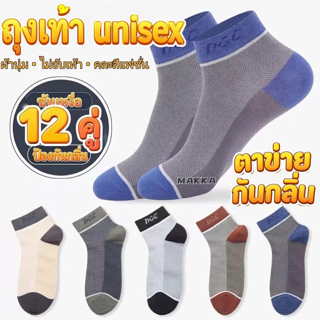 ถุงเท้าข้อสั้น Unisex 6/12 คู่ ผ้านุ่ม ซับเหงื่อเร็ว ระบายอากาศ ลดกลิ่นอับ ยืดหยุ่น ใส่กีฬาและใส่ทุกวัน