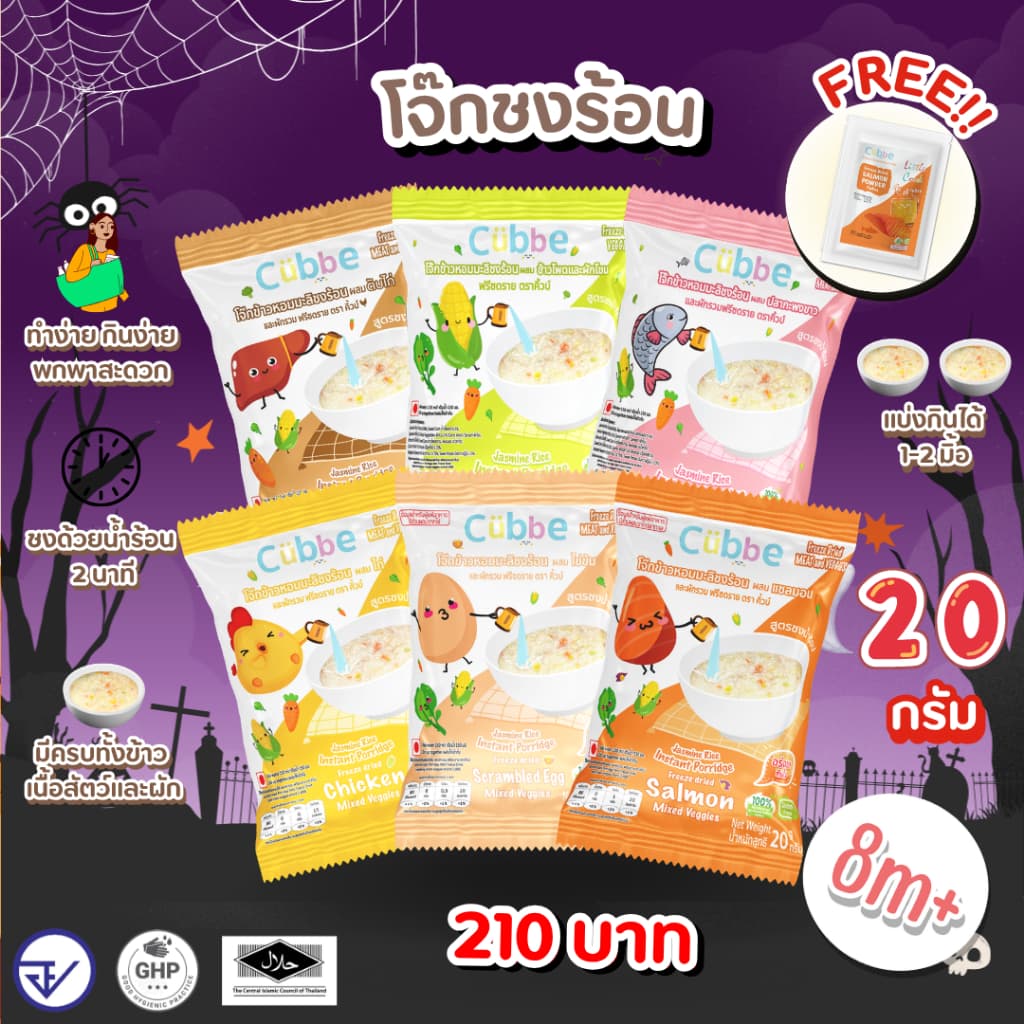 Cubbe - โจ๊กชงร้อนคิ้วบ์ (Instant Porridge - Cubbe) สําหรับ 8 เดือน+ มีข้าว เนื้อสัตว์และผักฟรีซดราย รูปที่ 1
