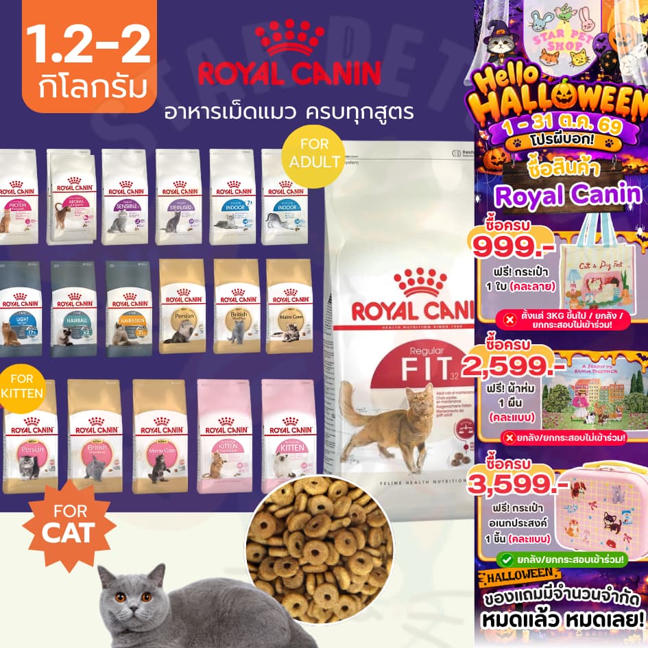 Royal canin โรยัลคานิน ครบทุกสูตร ขนาด 1.2-2 กิโลกรัม อาหารเม็ดแมวเกรดซุปเปอร์พรีเมี่ยม