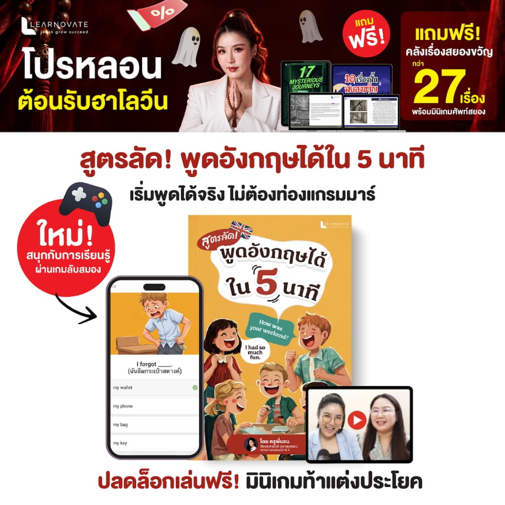 หนังสือสูตรลัด พูดอังกฤษได้ใน 5 นาที เริ่มพูดอังกฤษได้จริง แม้เริ่มจากศูนย์ โดยครูพี่แอน พร้อมคลิปสอนออกเสียง…