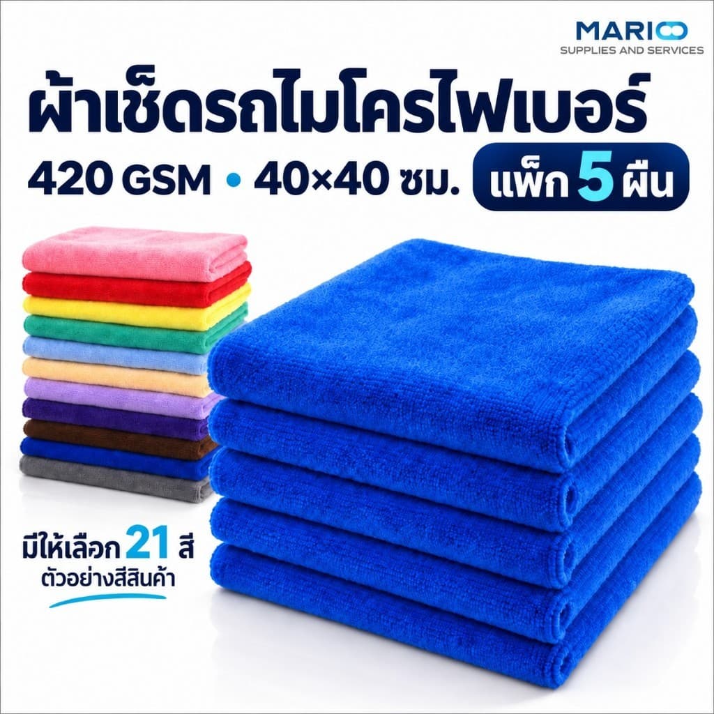MARIO ผ้าเช็ดรถไมโครไฟเบอร์ 420 GSM ขนาด 40×40 ซม. แพ็ก 5 ผืน มีให้เลือก 21 สี