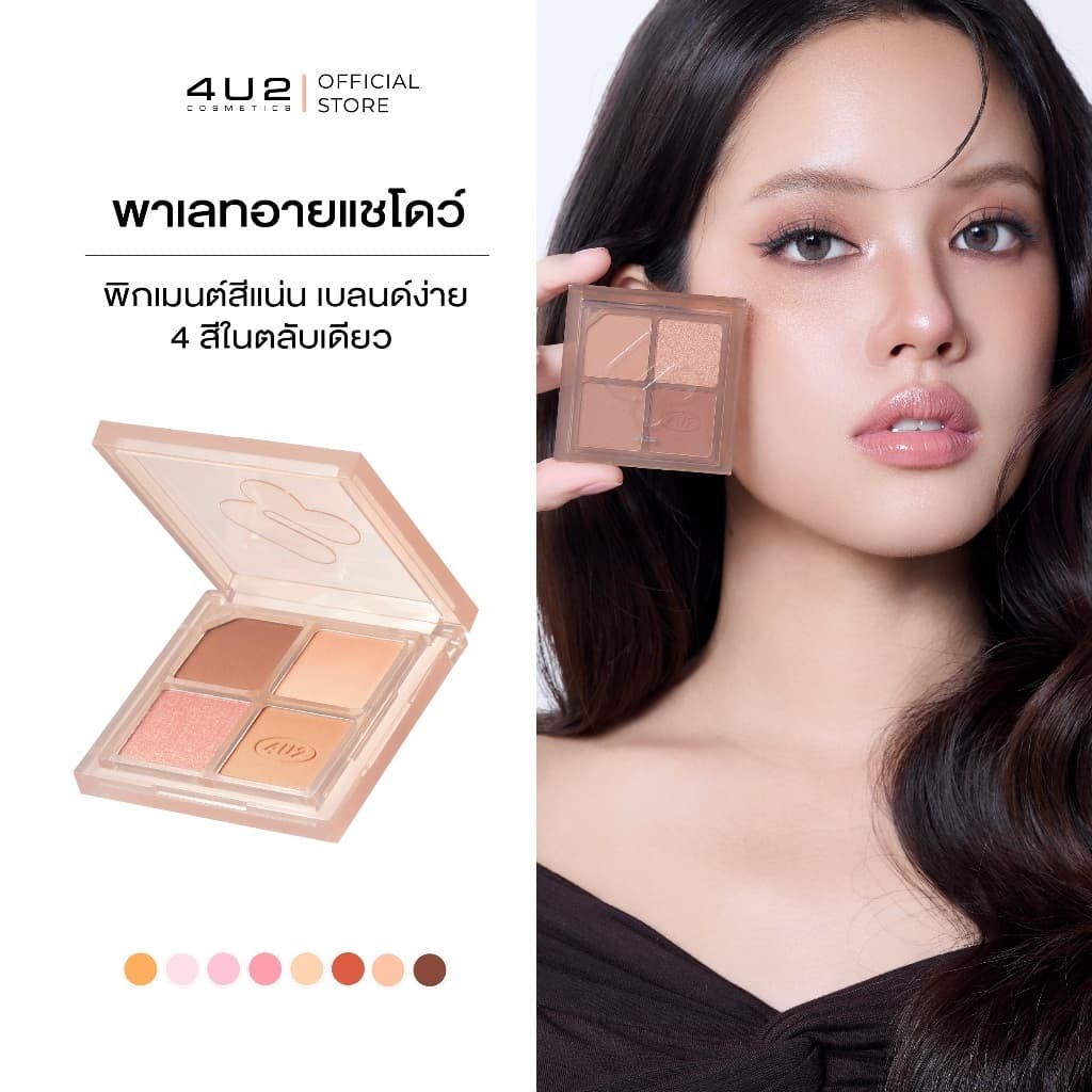 พาเลทตา 4U2 JEWELRY BOX - 4u2 eye shadow พาเลทอายแชโดว์ 4 สี พาเลททาตา4U2 อายชาโดว