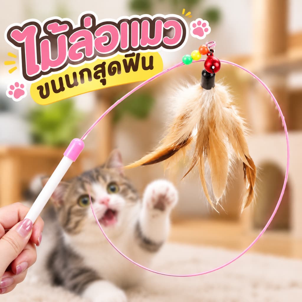 ไม้ตกแมวขนนกแท้ แบบสปริงยืดหยุ่น ของเล่นแมวที่ช่วยกระตุ้นการเล่นและออกกําลังกาย