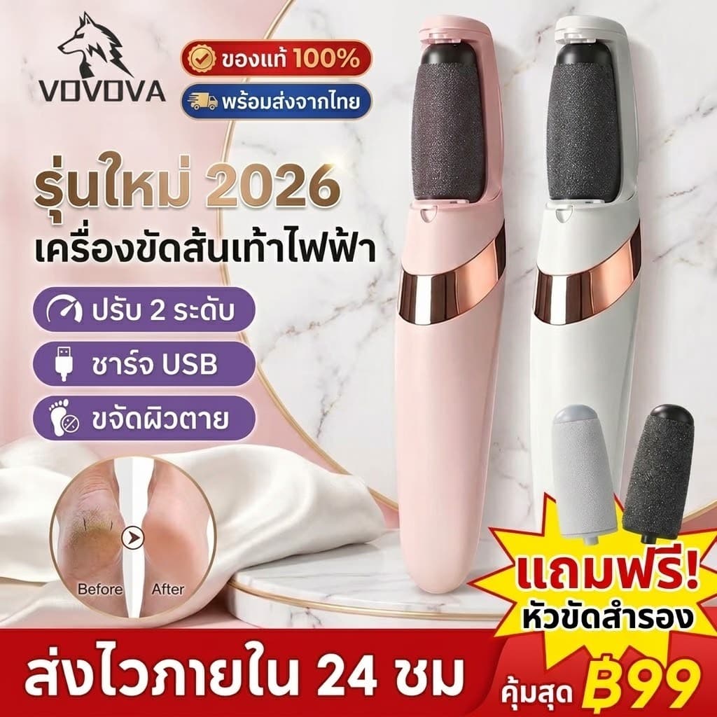 VOVOVA ที่ขัดเท้าไฟฟ้า เครื่องขัดส้นเท้า แก้ส้นเท้าแตก ขจัดหนังด้าน ปรับ 2 ระดับ ชาร์จ USB ไร้สาย แถมหัวขัด