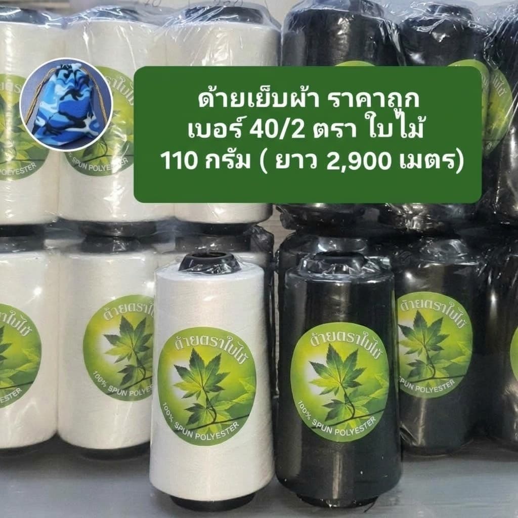 ด้ายเย็บผ้าราคาถูก ตราใบไม้ เบอร์ (ยกแพ็ค 6 หลอด) เบอร์ 40/2 ยาว 2,900 เมตร 110 กรัม