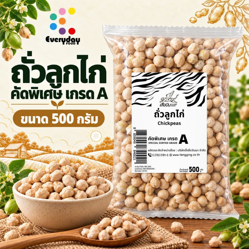 ตราเสือบิน ถั่วลูกไก่ 500 ก. เม็ดเล็ก สะอาด ส่งตรงจากบริษัท