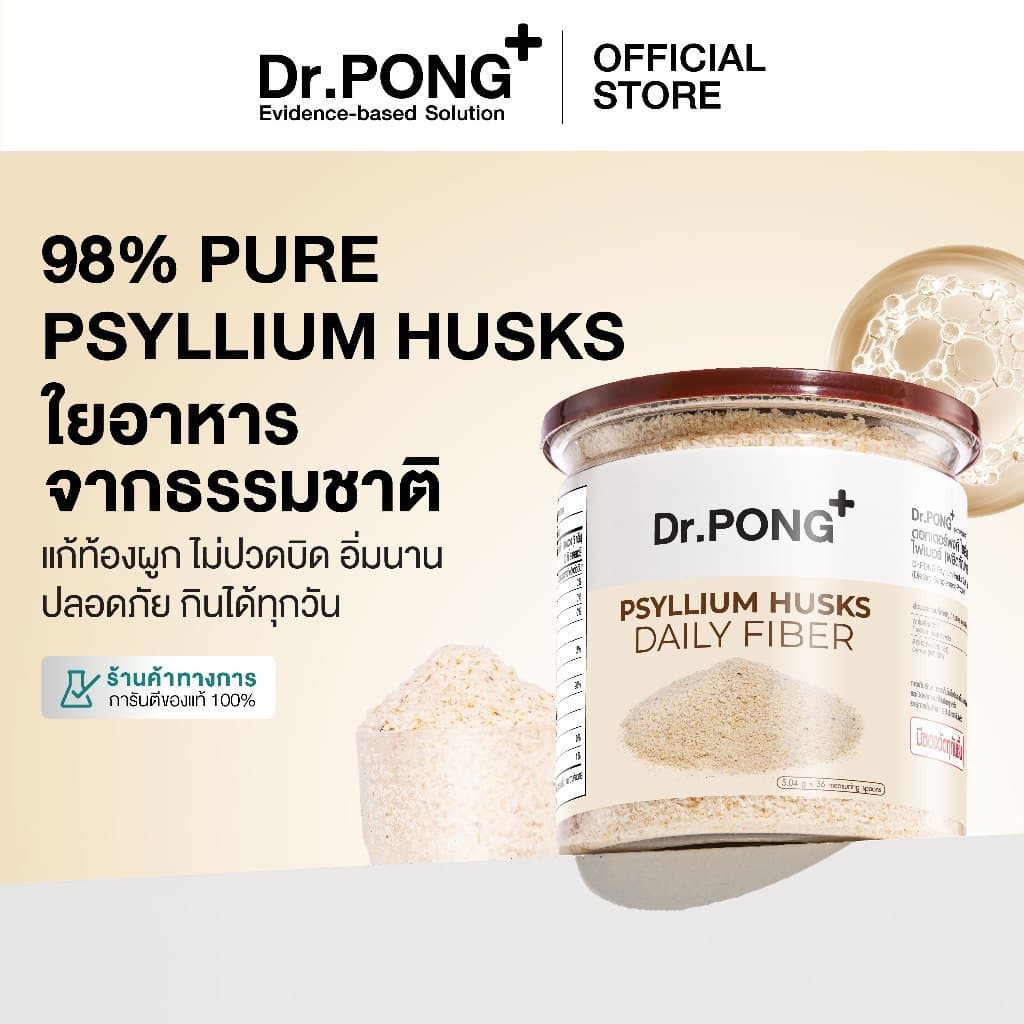 Dr.PONG Psyllium Husks Daily Fiber ไซเลียมฮัสก์ ขับถ่ายดี แก้ท้องผูก คุมหิว อิ่มนาน