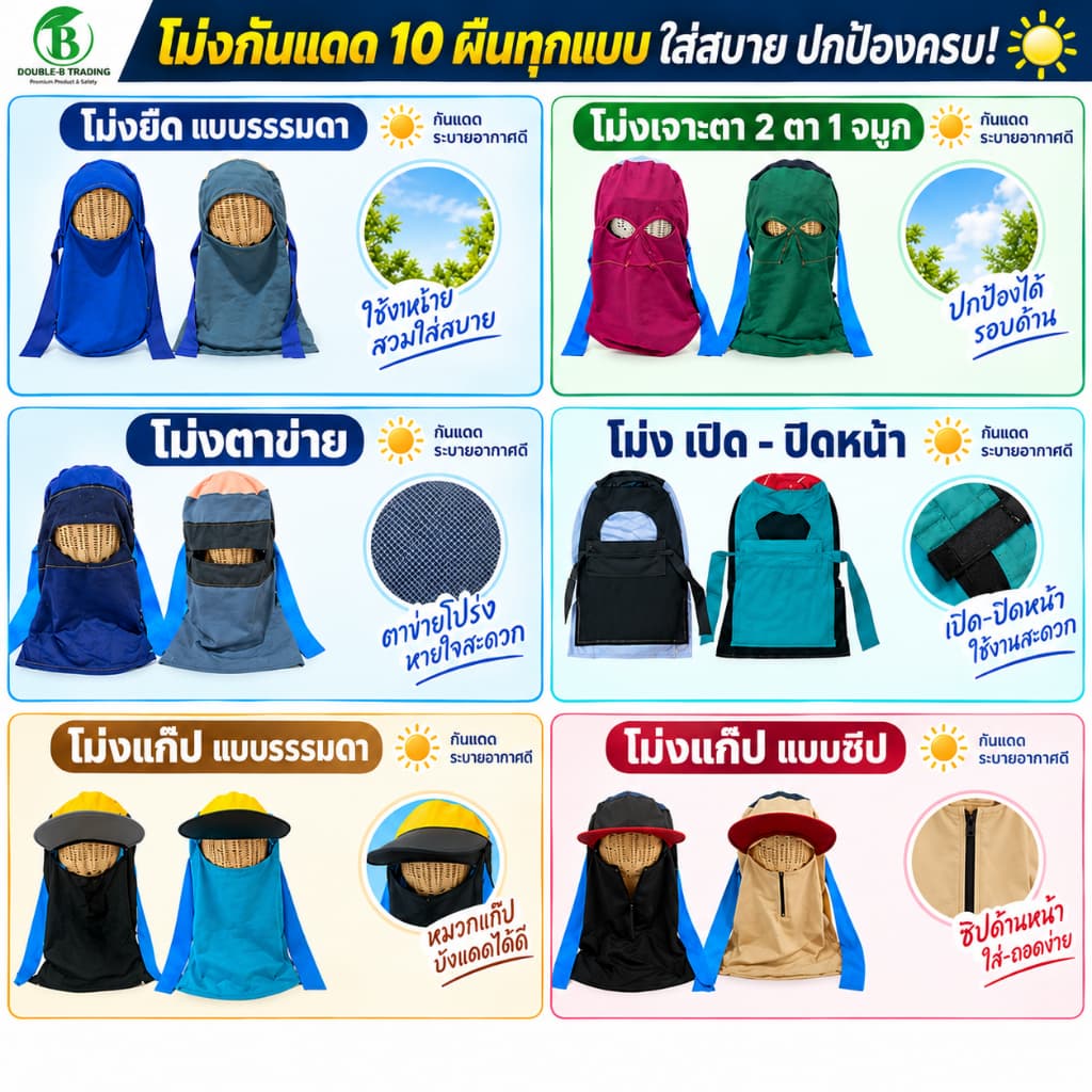 (ยกมัด 10 ผืน) โม่งคลุมกันแดด - มี 6 แบบ โม่งผ้า สําหรับทํางาน โม่งเกษตรกร ทําไร่ ทํานา คละสี ฟรีไซส์
