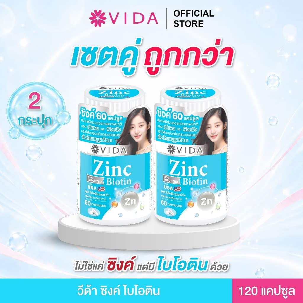 วีด้า ซิงค์ อเมริกา +ไบโอติน สิว ผิว ผม (60 แคปซูล x 2ชิ้น) Vida Zinc Biotin 120 Capsules