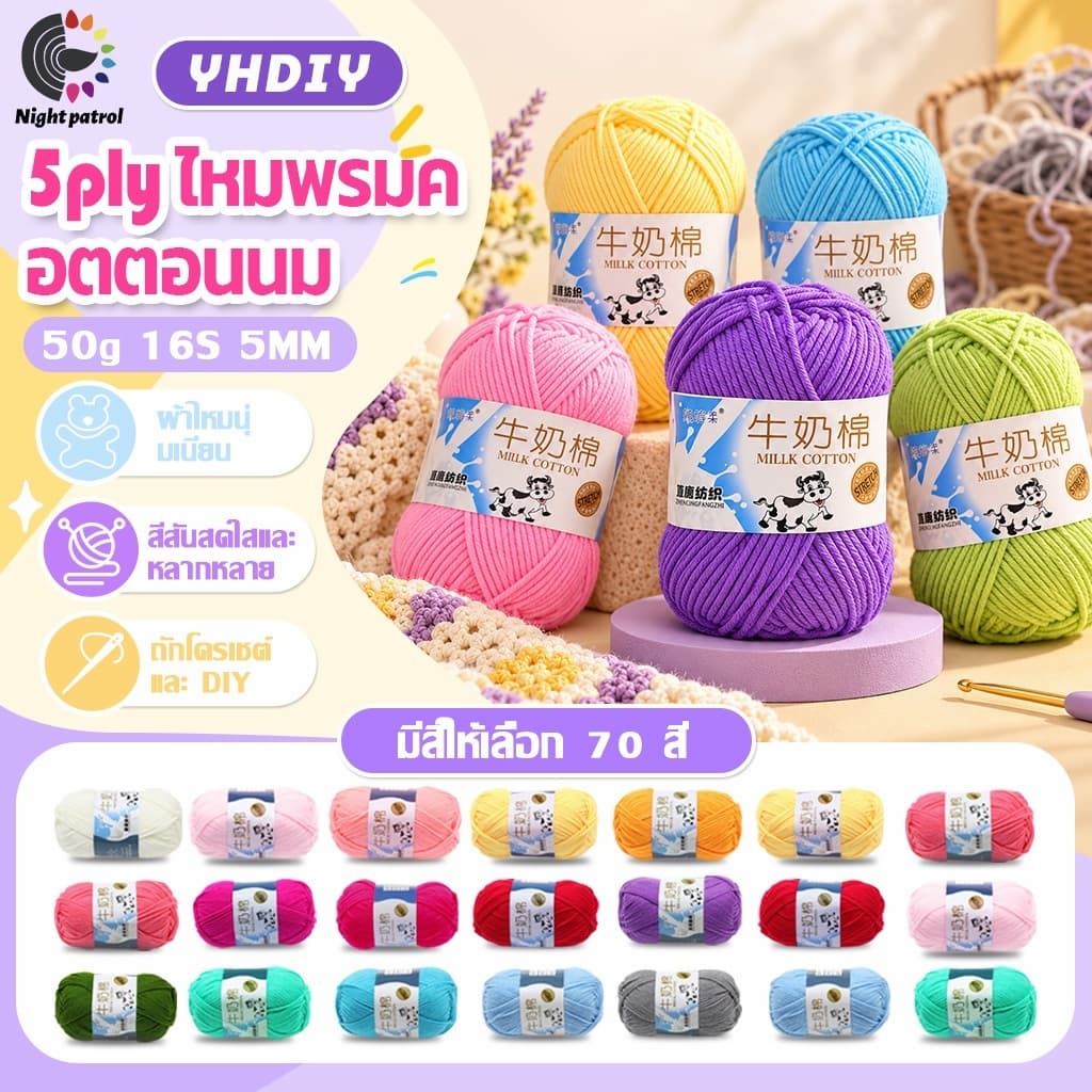 ไหมพรมคอตตอนนม น้ําหนัก50กรัม ไหมพรม 5ply milk cotton yarn พร้อมส่งจากไทย