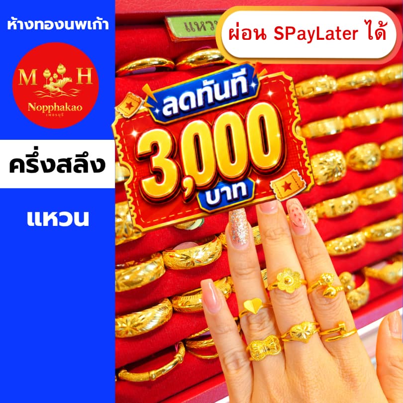 แหวนทองครึ่งสลึง ทองคําแท้ 96.5% ผ่อน Spaylater Limit Xtra เลือกลายได้ NPK พร้อมใบรับประกัน