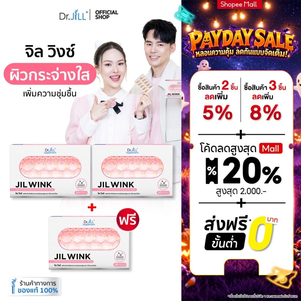 จิลวิงซ์ 2 แถม 1 JIL WINK ผลิตภัณฑ์เสริมอาหารบํารุงผิว ดร.จิล 60 แคปซูล 3 กล่อง ผิวเรียบเนียน แลกระจ่างใส