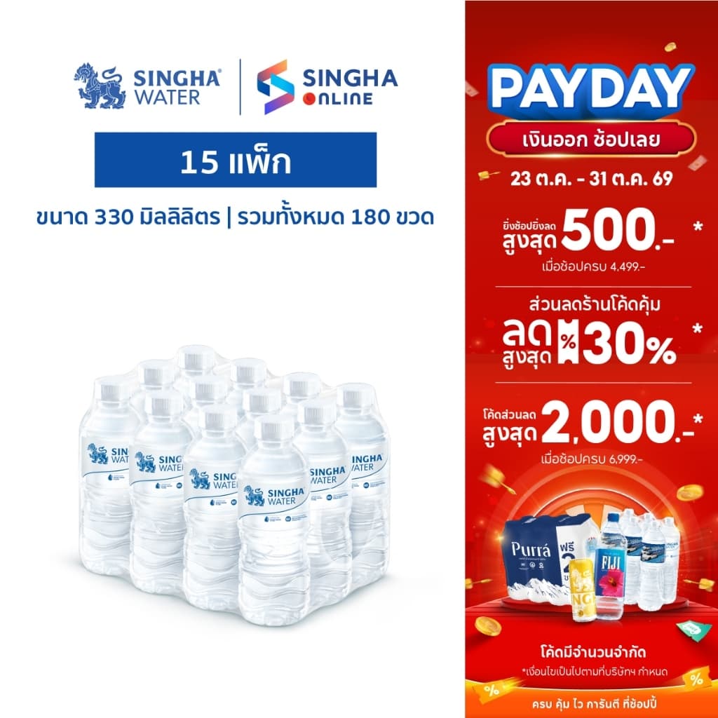 Singha Drinking Water น้ําดื่มสิงห์ 330 มล. แพ็ก 12 ขวด 15 แพ็ก