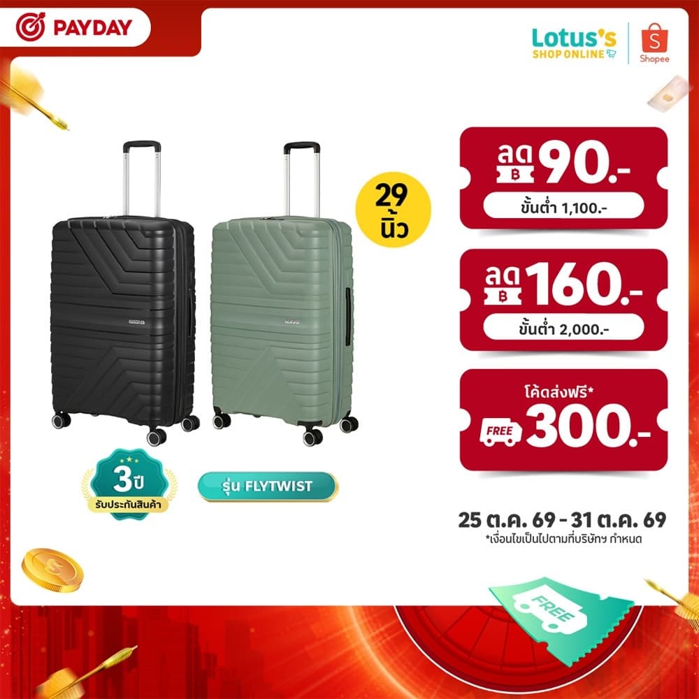 อเมริกันทัวร์ริสเตอร์ กระเป๋าเดินทางล้อลาก ขนาด 29 นิ้ว สีดําเงา / สีเขียวโบทานิค รุ่น FLYTWIST