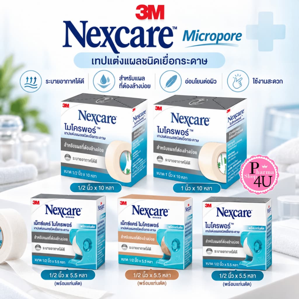 3M Nexcare MICROPORE ไมโครพอร์ เทปแต่งแผลชนิดเยื่อกระดาษ ใช้ยึดผ้าปิดแผล เทปปิดผ้าก๊อส อ่อนโยนต่อผิว