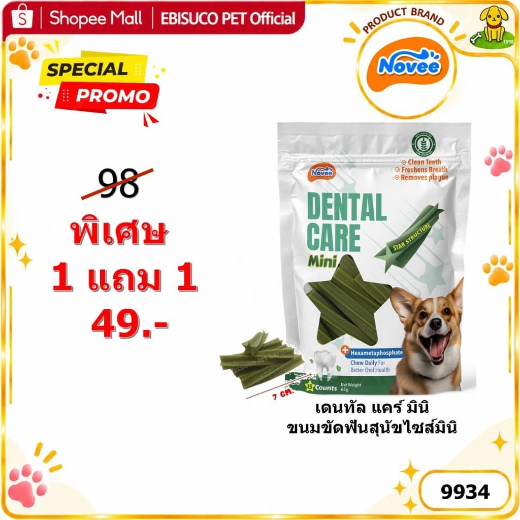 9934 Novee DENTAL CARE Mini / ขนมสุนัข ขนมหมา โนวี่ เดนทัล แคร์ มินิ ขนมขัดฟันสุนัขไซส์มินิ 15ชิ้น **1แถม1…