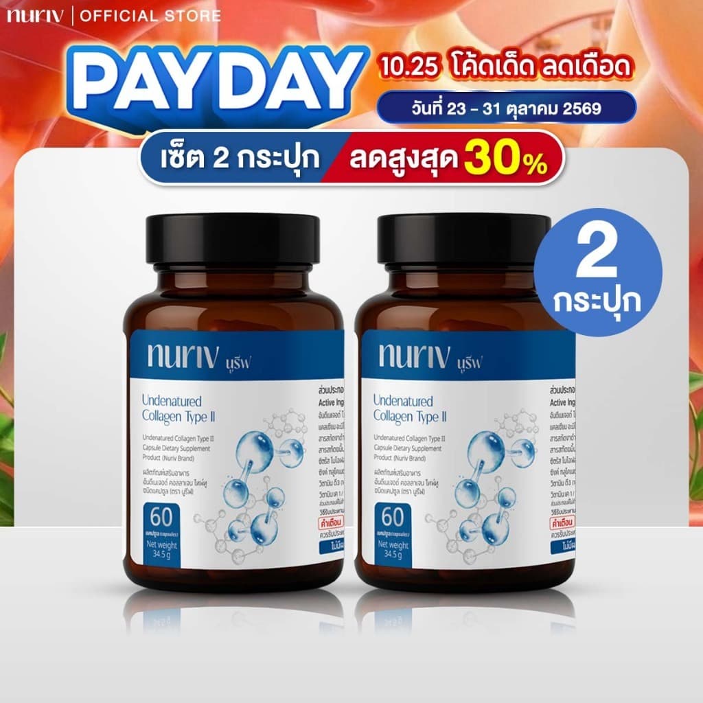 Nuriv Undenatured Collagen Type II นูรีฟ อันดีเนเจอด์ คอลลาเจน ไทพ์ทู 60 แคปซูล