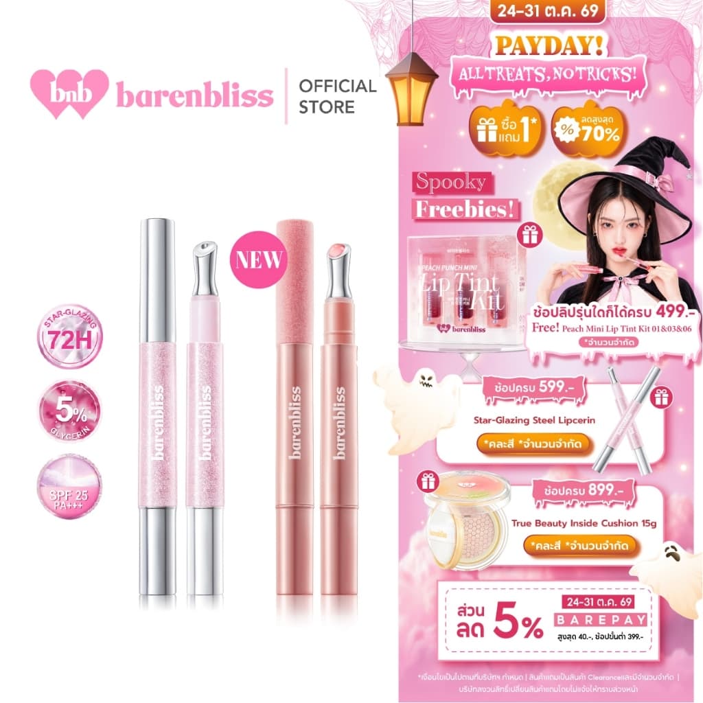 bnb barenbliss Star-Glazing Steel Lipcerin ลิปหัวเหล็กผสมกันแดด SPF25 PA+++ เนื้อบางเบา ฉ่ําวาว ไม่หนักปาก…