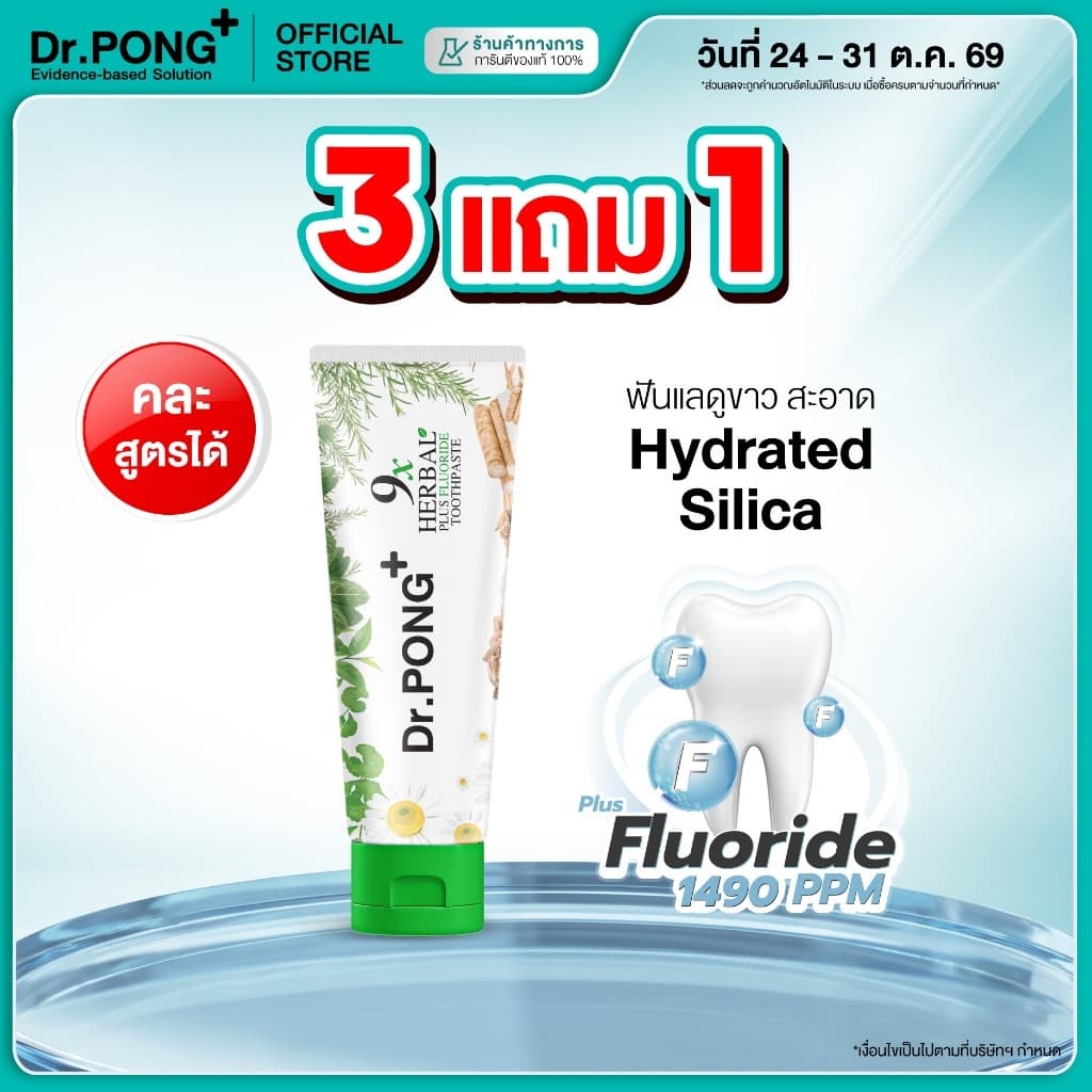 ยาสีฟันฟอกฟันขาว แก้ฟันเหลือง Dr.PONG 9x herbal plus fluoride toothpaste ยาสีฟันสมุนไพร ลดเหงือกอักเสบ รูปที่ 1
