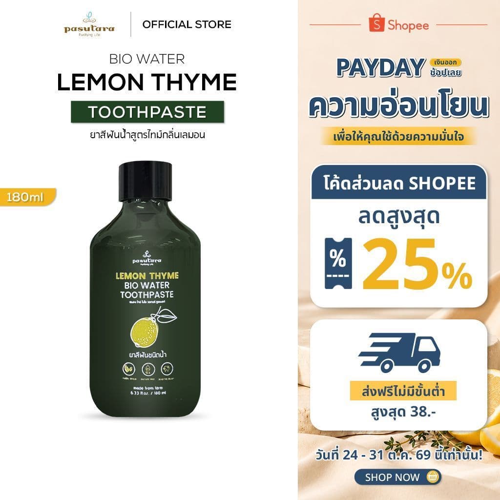 ยาสีฟันน้ําสูตรไทม์กลิ่นเลมอน