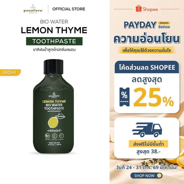 ยาสีฟันน้ําสูตรไทม์กลิ่นเลมอน