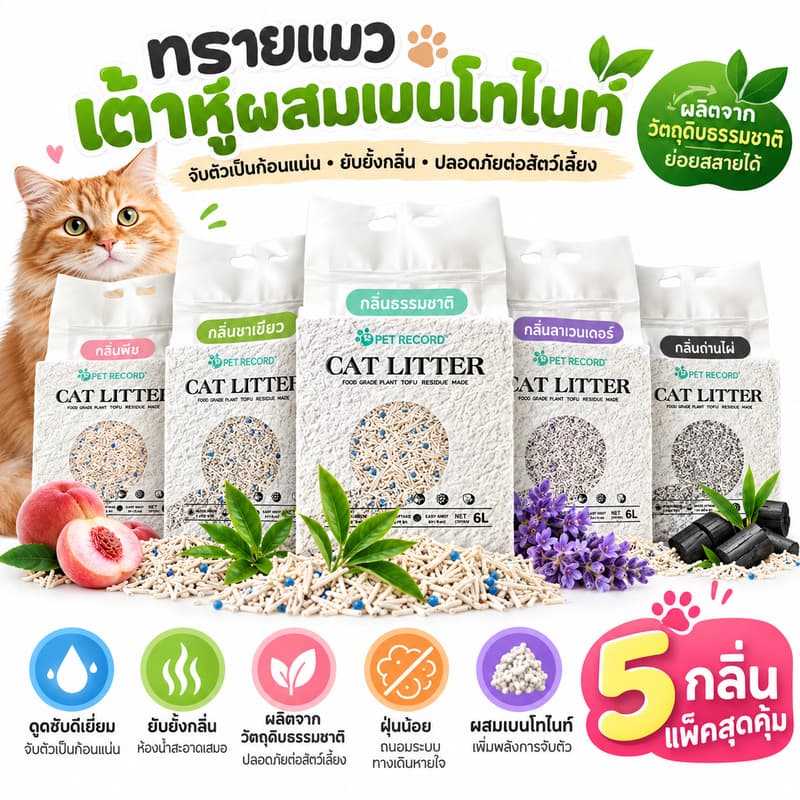 6L/กระเป๋า ทรายแมวแบบเต้าหู้ ทรายแมวผสม ทรายแมวเบนโทไนต์ 5 กลิ่นหอม