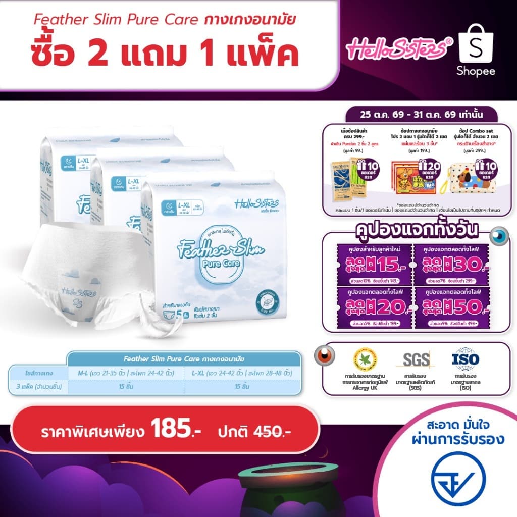 ซื้อ 2 แถม 1 Feather Slim Pure Care HelloSisters เฮลโล ซิสเทอะ ผ้าอนามัยแบบกางเกง M-L / L-XL จํานวน 15 ชิ้
