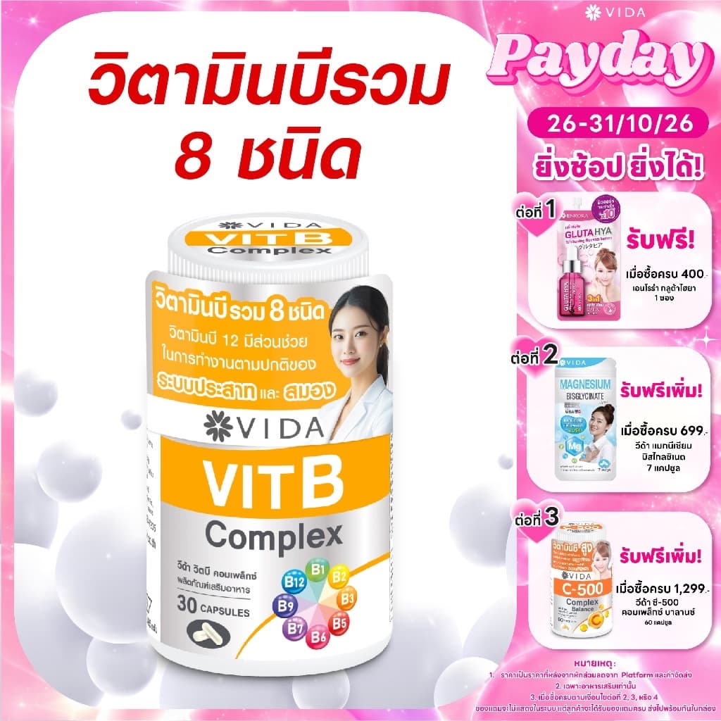 วีด้า วิตามินบีรวม 8 ชนิด สมอง ความจํา ระบบประสาท Vida Vitamin B Complex