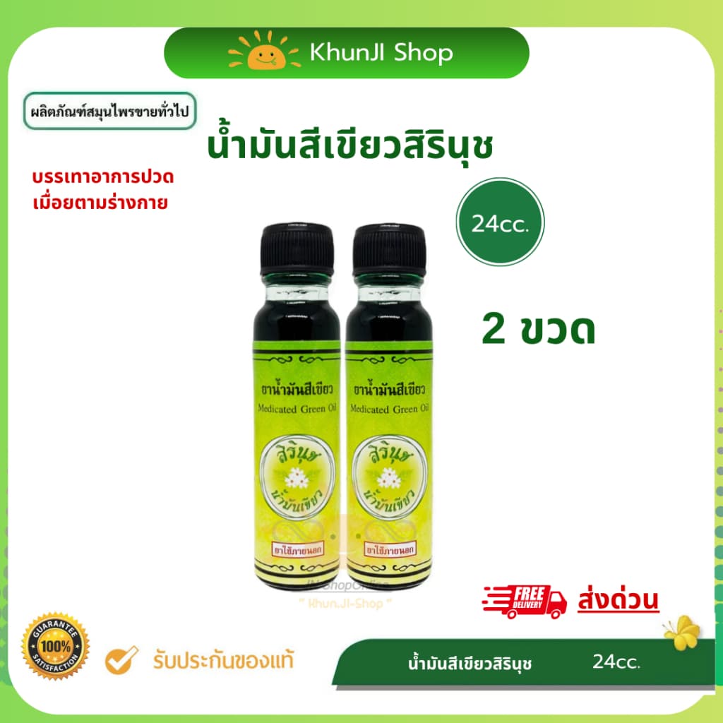 (แพ็คคู่ 2 ขวด ) น้ํามันเขียวสิรินุช ขวดใหญ่ 24cc น้ํามันสําหรับนวด ของแท้ 100%
