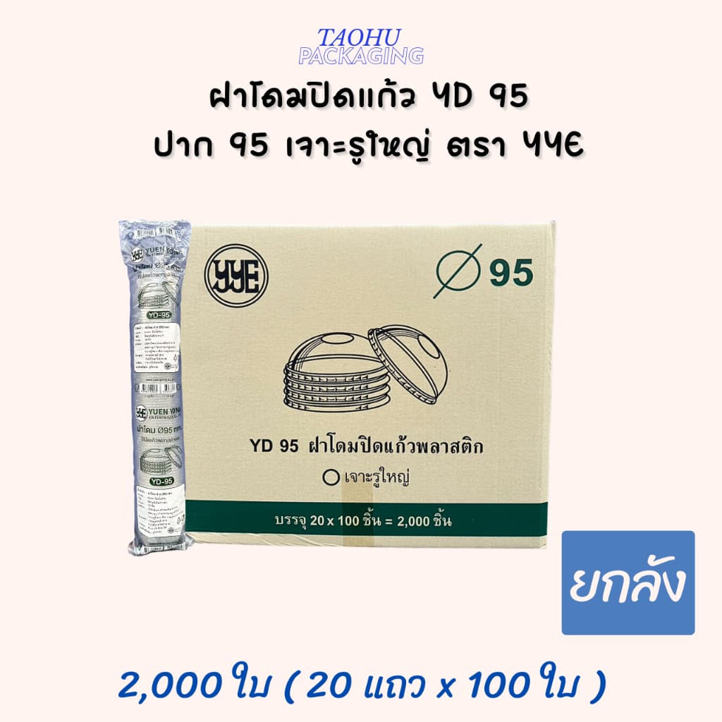 ฝาโดมปิดแก้ว ปาก 95 เจาะรูใหญ่ YYE ## รบกวนลูกค้าสั่ง 1 ลัง ต่อ 1 ออเดอร์นะคะ ##