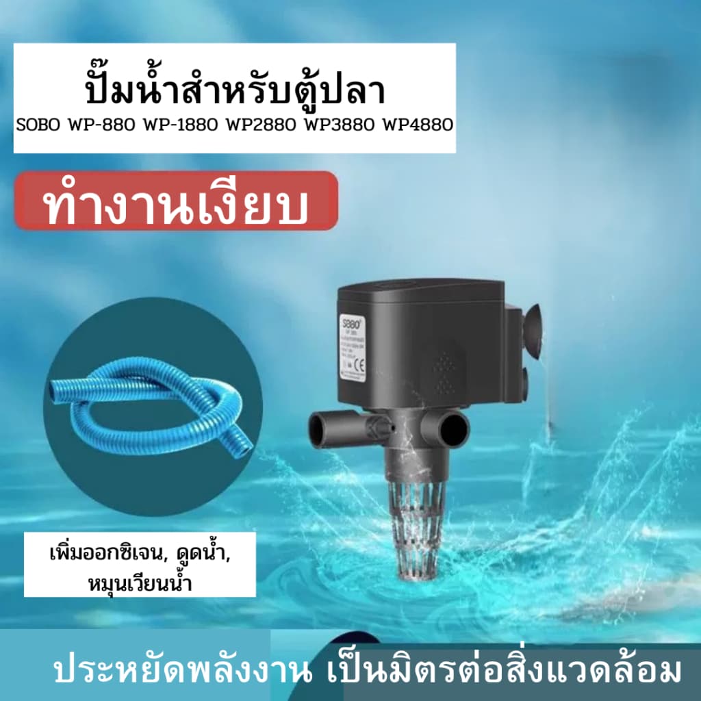 SOBO WP-880 WP-1880 WP2880 WP3880 WP4880 3 In 1 ปั๊มน้ําตู้ปลา