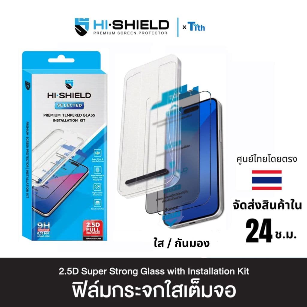 Hi-Shield [ติดตั้งง่าย] ฟิล์มกระจก 2.5D KIT ใส กันมอง พร้อมชุดติดตั้ง สําหรับไอโฟน 18/17/16/15/14/13