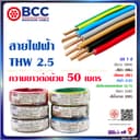 BCC สายไฟฟ้า THW 2.5 ยาว 50เมตร สีขาว สีดํา สีแดง สีฟ้า สีน้ําตาล สีเทา สีเขียวแถบเหลือง บางกอกเคเบิ้ล