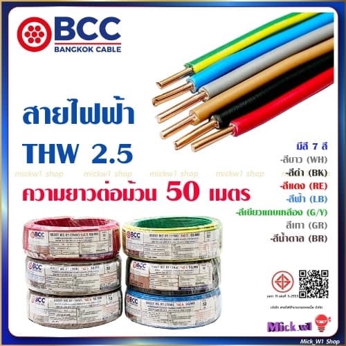 BCC สายไฟฟ้า THW 2.5 ยาว 50เมตร สีขาว สีดํา สีแดง สีฟ้า สีน้ําตาล สีเทา สีเขียวแถบเหลือง บางกอกเคเบิ้ล