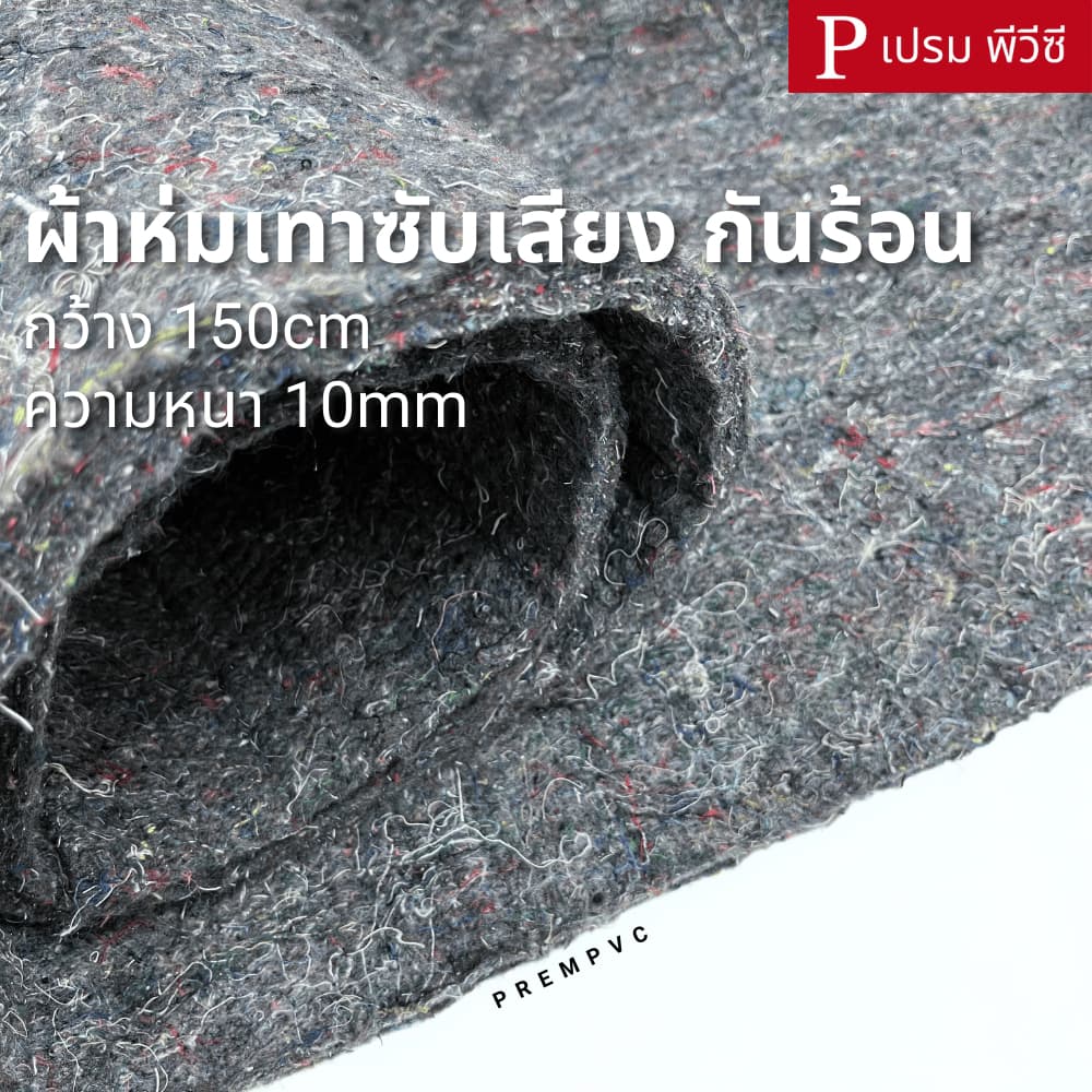 ผ้าห่มกันความร้อน ซับเสียง รองรีดผ้า ผ้าเฟลท์ ขนาด : 100x150cm, 50x150cm (หน้ากว้าง 150cm) - ซับตู้ลําโพง…