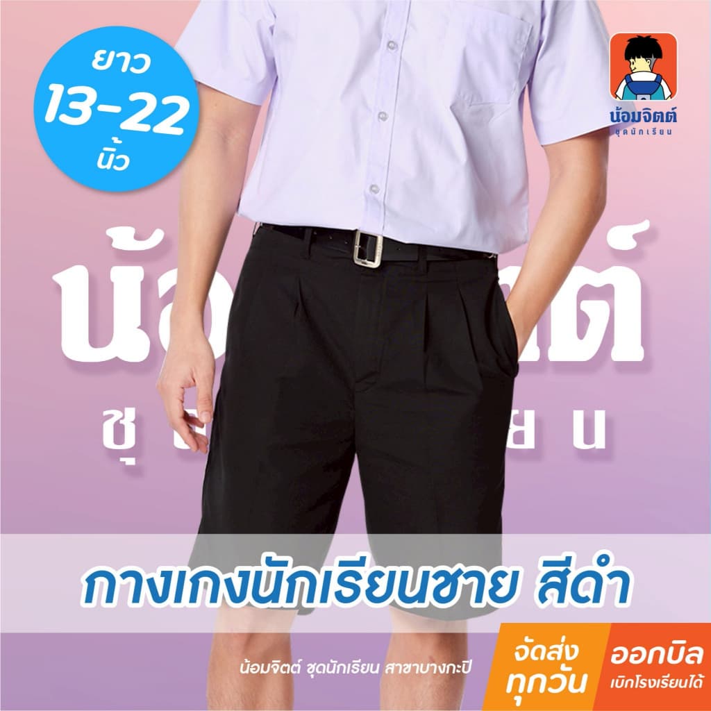 น้อมจิตต์ G01-7 กางเกงนักเรียน ชาย ขาสั้น สีดํา ความยาว 13-22 นิ้ว