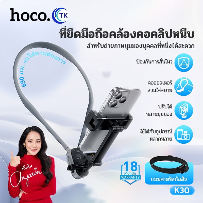 HOCO ที่ยึดมือถือแบบคล้องคอคลิปหนีบ พับงอจัดเก็บง่าย ปรับหมุนได้ 360 องศา มาพร้อมสายรัดกันสั่น รับประกัน 18…