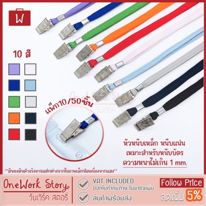 Oneworkstory สายคล้องคอ |แพ็ค10/50หัวคลิปเหล็ก กว้าง0.8cm.| สายห้อยคอ สายห้อยกรอบบัตรพนักงาน ที่ห้อยบัตร Neck…