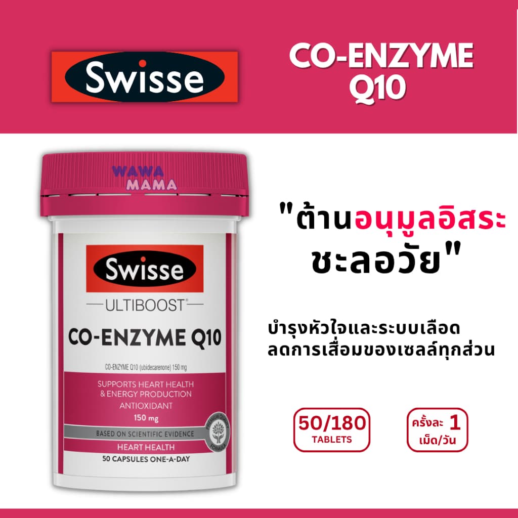 Swisse Co-Enzyme Q10 ต้านอนุมูลอิสระ 50เม็ด/180เม็ด EXP04/2029