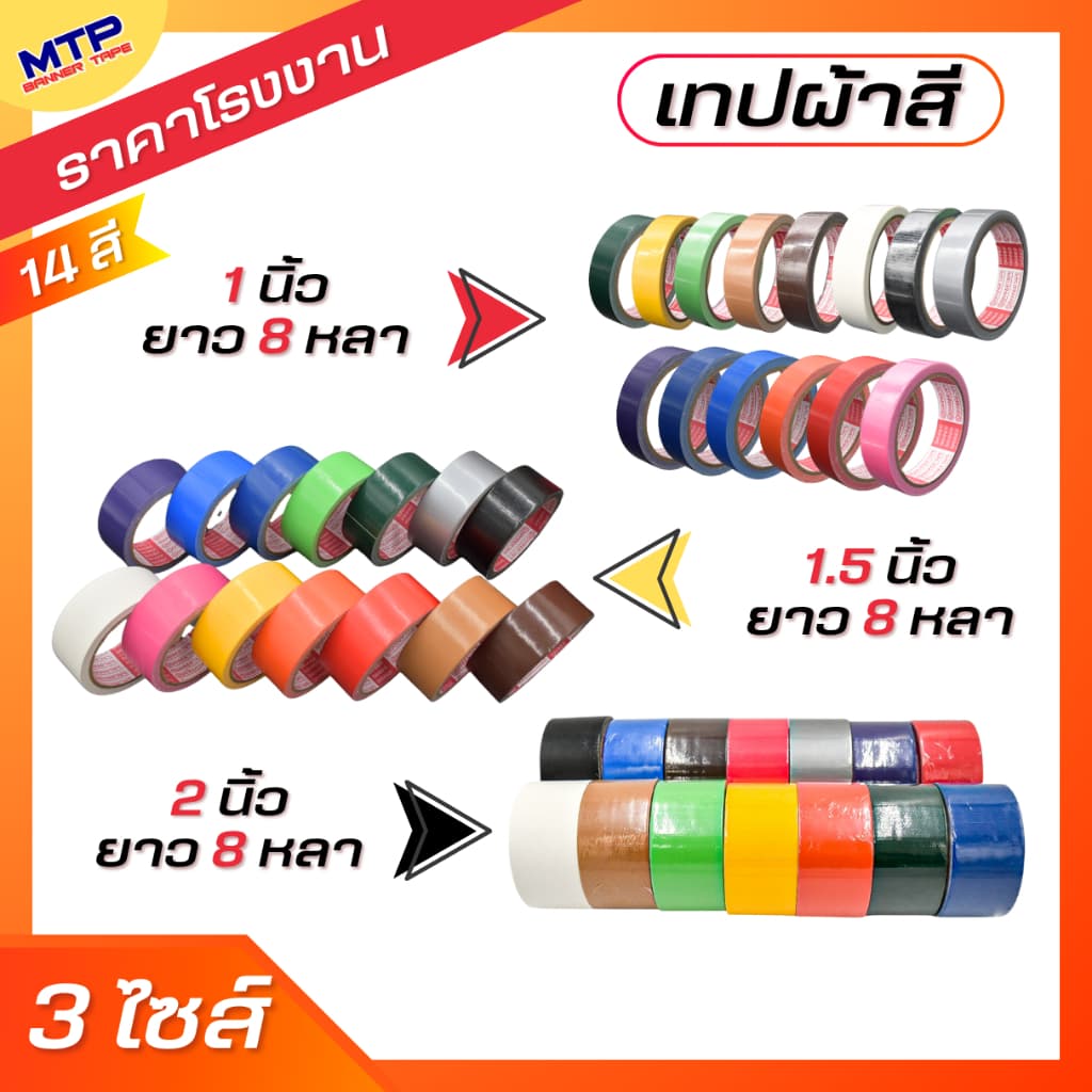 (1ม้วน) เทปผ้า 1,1.5,2 นิ้ว ยาว 8 หลา แกนแดง ความหนา 250 ไมครอน MTP เทปแล็คซีน ตกแต่ง ทําสันหนังสือ ซ่อมแซม