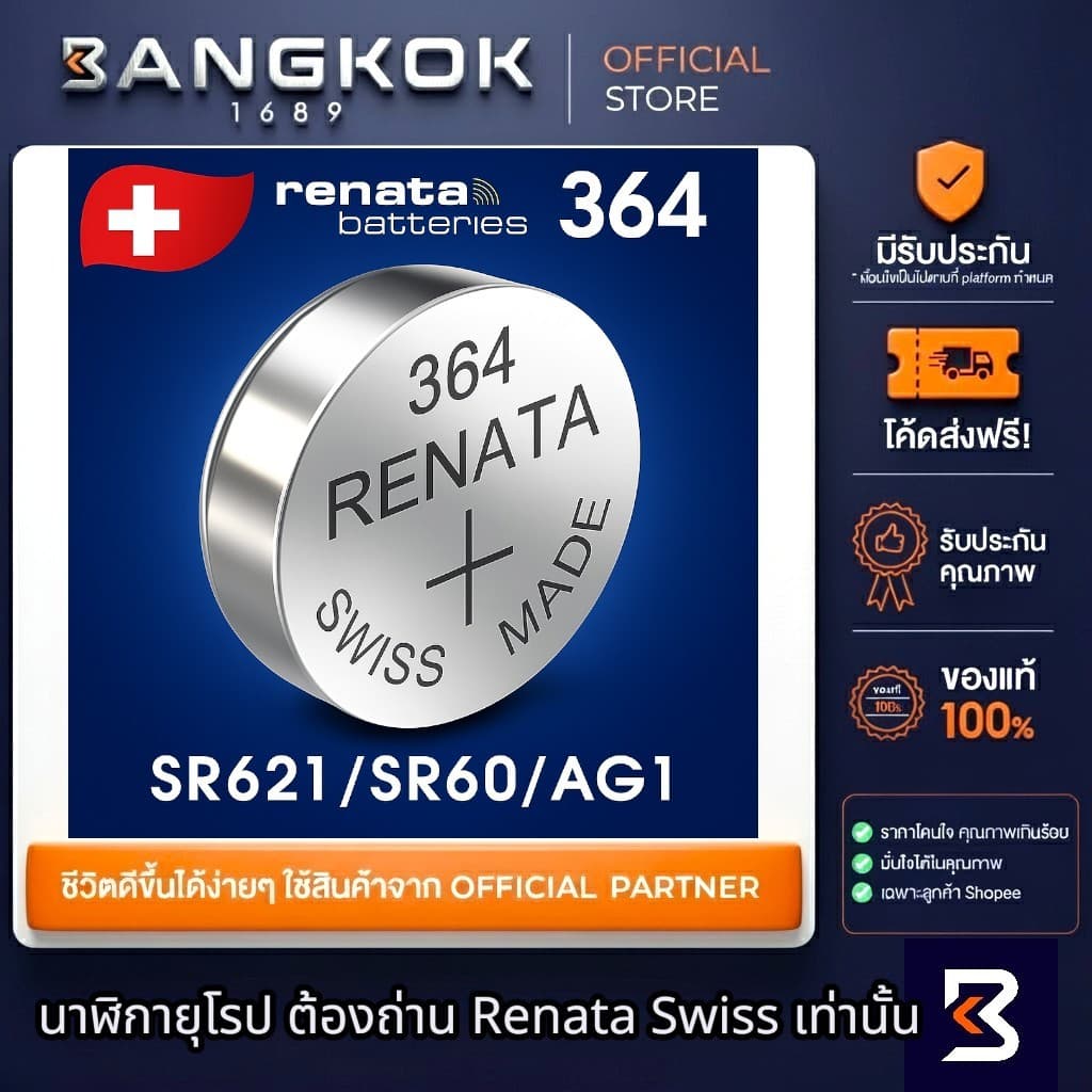 RENATA 364 / SR621SW ถ่านรีนาต้าจากสวิส by Swatch Group ถ่านนาฬิกา 0% mecury Watches Battery 1.55V