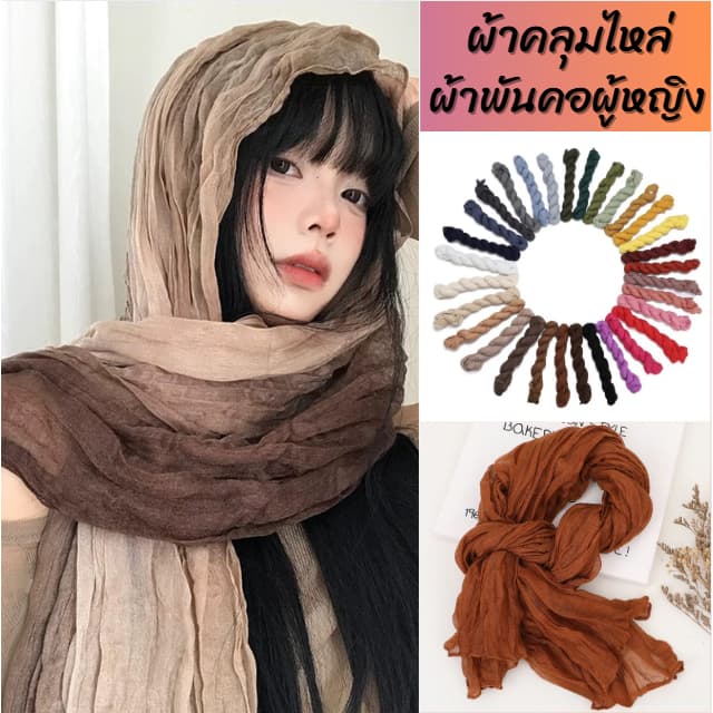 ผ้าพันคอ ผ้าคลุมไหล่ (รหัสYZ-173) ผ้าฝ้ายลินินย่น สําหรับผู้หญิง ผ้าพันคอกันลมกันหนาว ผ้าคลุมไหล่กันแดด