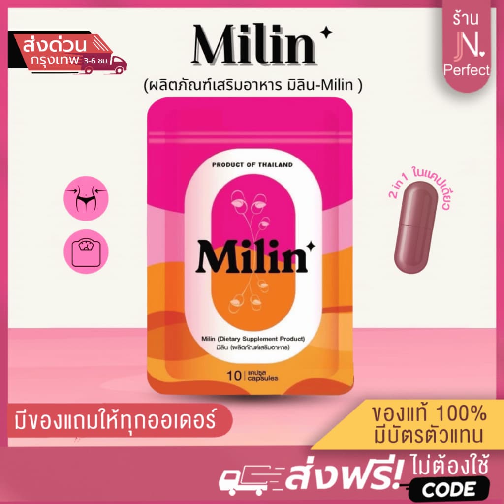 มิลิน แคปแดง spriw s [📍มีบัตรตัวแทน | ลดในไลฟ์50%] Milin ผลิตภัณฑ์อาหารเสริม มิลิน มี 10 แคปซูล