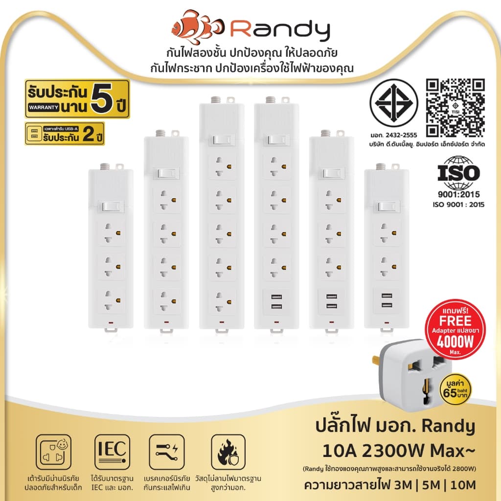 Randy 2-6ช่อง ปลั๊กไฟ มอก. กันไฟสองชั้น ปลั๊กพ่วง 3M 5M 10M มี USB 10A2300W 100%ทองแดง วัสดุทนไฟ รูปที่ 1